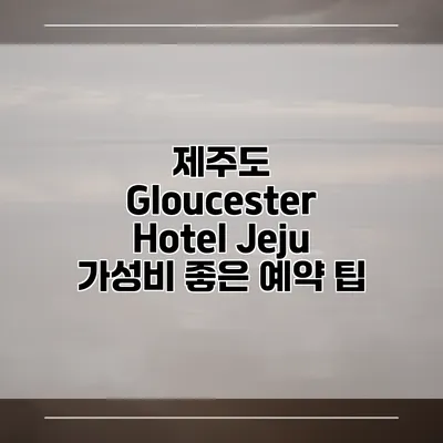 제주도 Gloucester Hotel Jeju 가성비 좋은 예약 팁