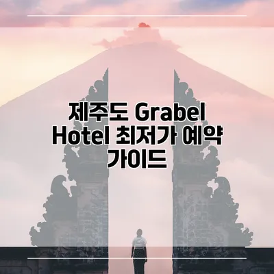 제주도 Grabel Hotel 최저가 예약 가이드