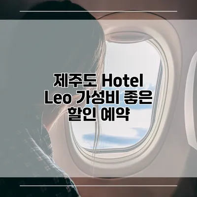 제주도 Hotel Leo 가성비 좋은 할인 예약