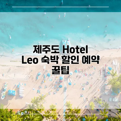 제주도 Hotel Leo 숙박 할인 예약 꿀팁