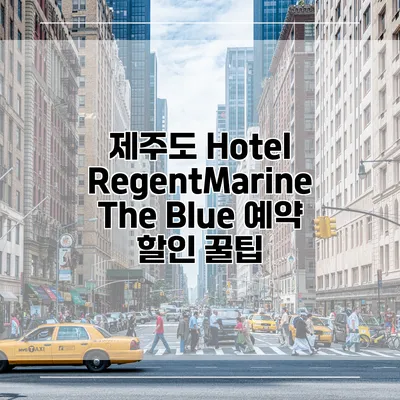 제주도 Hotel RegentMarine The Blue 예약 할인 꿀팁