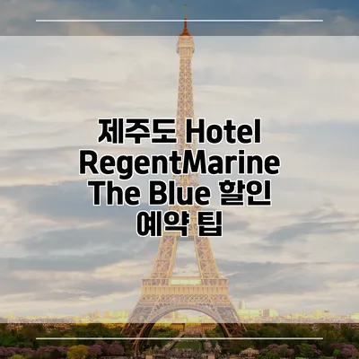 제주도 Hotel RegentMarine The Blue 할인 예약 팁