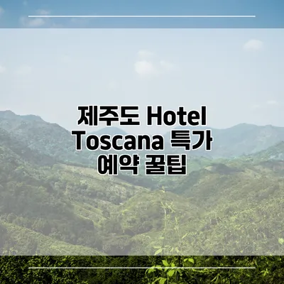 제주도 Hotel Toscana 특가 예약 꿀팁