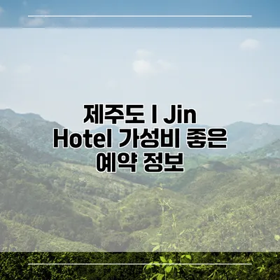 제주도 I Jin Hotel 가성비 좋은 예약 정보