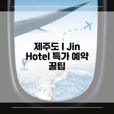 제주도 I Jin Hotel 특가 예약 꿀팁