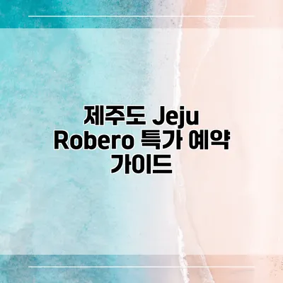 제주도 Jeju Robero 특가 예약 가이드
