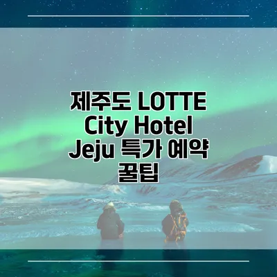 제주도 LOTTE City Hotel Jeju 특가 예약 꿀팁