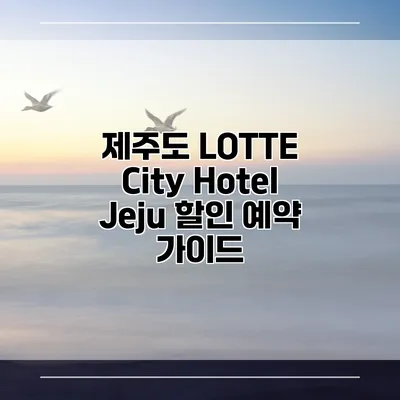 제주도 LOTTE City Hotel Jeju 할인 예약 가이드