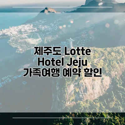 제주도 Lotte Hotel Jeju 가족여행 예약 할인