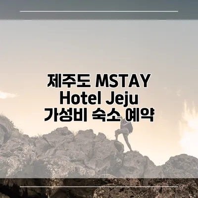 제주도 MSTAY Hotel Jeju 가성비 숙소 예약