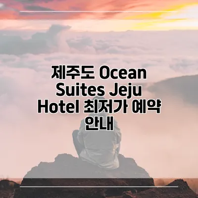 제주도 Ocean Suites Jeju Hotel 최저가 예약 안내