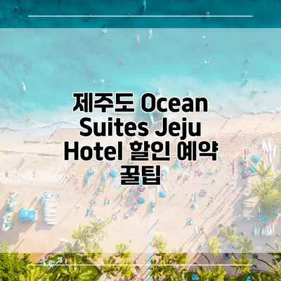 제주도 Ocean Suites Jeju Hotel 할인 예약 꿀팁