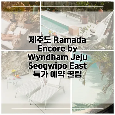 제주도 Ramada Encore by Wyndham Jeju Seogwipo East 특가 예약 꿀팁