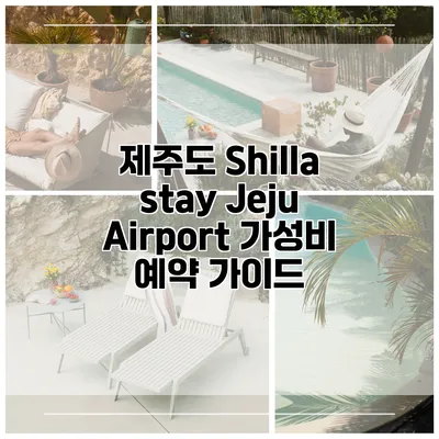 제주도 Shilla stay Jeju Airport 가성비 예약 가이드