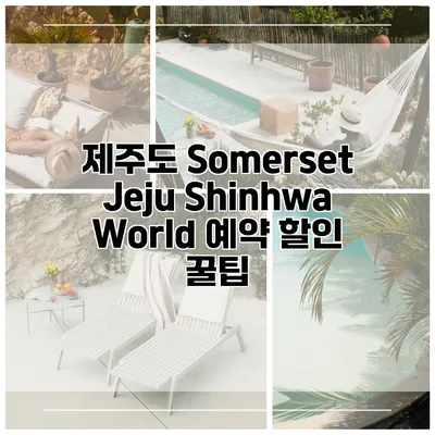 제주도 Somerset Jeju Shinhwa World 예약 할인 꿀팁