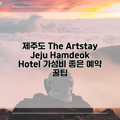 제주도 The Artstay Jeju Hamdeok Hotel 가성비 좋은 예약 꿀팁