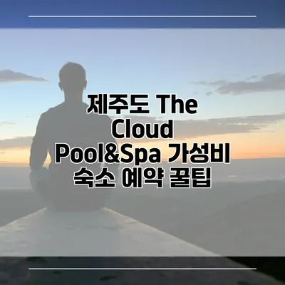 제주도 The Cloud Pool&Spa 가성비 숙소 예약 꿀팁