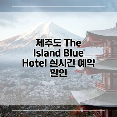 제주도 The Island Blue Hotel 실시간 예약 할인