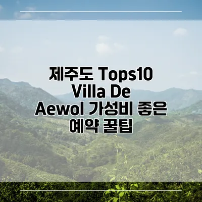 제주도 Tops10 Villa De Aewol 가성비 좋은 예약 꿀팁