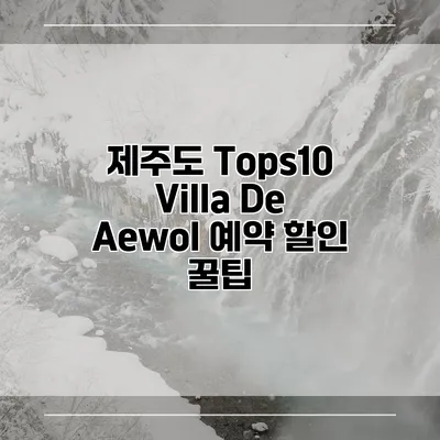 제주도 Tops10 Villa De Aewol 예약 할인 꿀팁