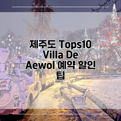 제주도 Tops10 Villa De Aewol 예약 할인 팁