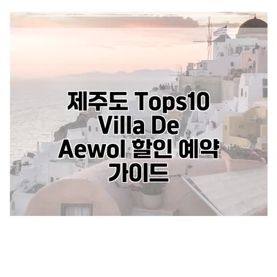 제주도 Tops10 Villa De Aewol 할인 예약 가이드