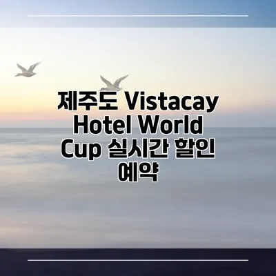 제주도 Vistacay Hotel World Cup 실시간 할인 예약
