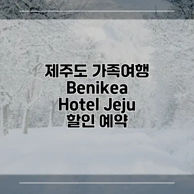 제주도 가족여행 Benikea Hotel Jeju 할인 예약