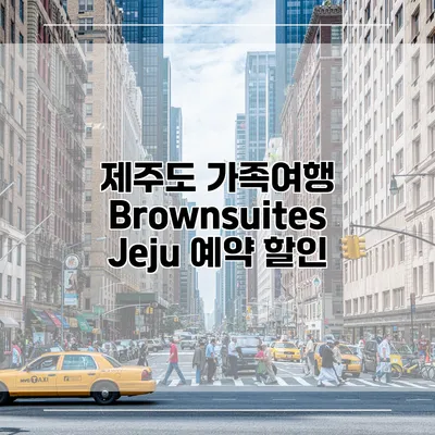 제주도 가족여행 Brownsuites Jeju 예약 할인