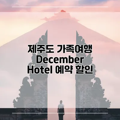 제주도 가족여행 December Hotel 예약 할인
