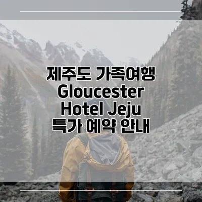 제주도 가족여행 Gloucester Hotel Jeju 특가 예약 안내