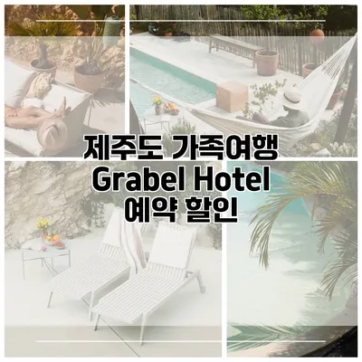 제주도 가족여행 Grabel Hotel 예약 할인