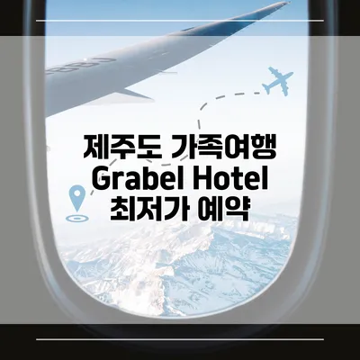 제주도 가족여행 Grabel Hotel 최저가 예약