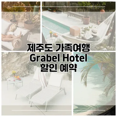 제주도 가족여행 Grabel Hotel 할인 예약