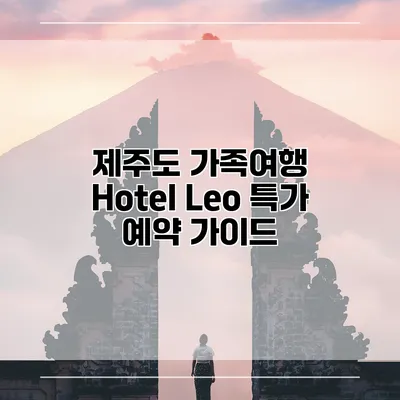 제주도 가족여행 Hotel Leo 특가 예약 가이드