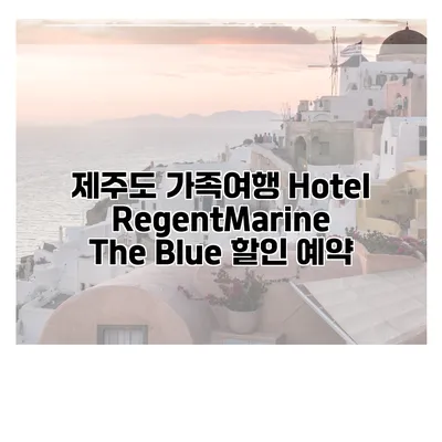 제주도 가족여행 Hotel RegentMarine The Blue 할인 예약