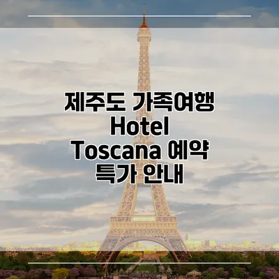 제주도 가족여행 Hotel Toscana 예약 특가 안내