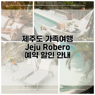 제주도 가족여행 Jeju Robero 예약 할인 안내