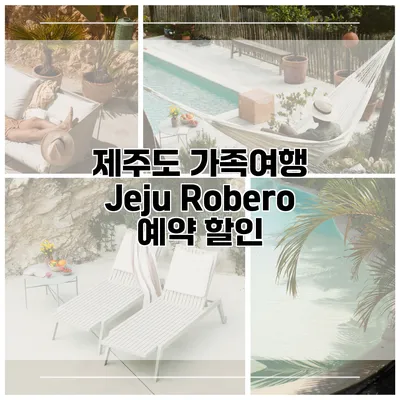 제주도 가족여행 Jeju Robero 예약 할인