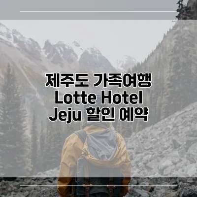 제주도 가족여행 Lotte Hotel Jeju 할인 예약