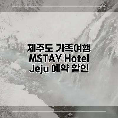 제주도 가족여행 MSTAY Hotel Jeju 예약 할인