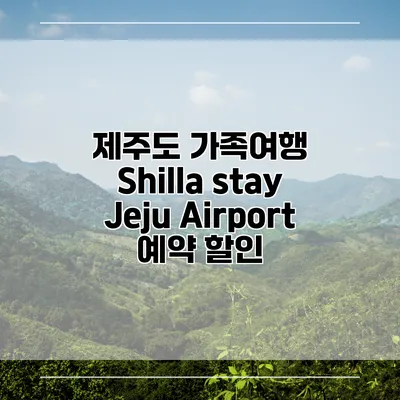제주도 가족여행 Shilla stay Jeju Airport 예약 할인