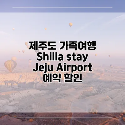 제주도 가족여행 Shilla stay Jeju Airport 예약 할인