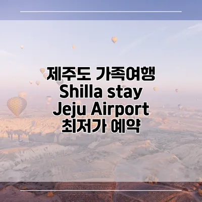 제주도 가족여행 Shilla stay Jeju Airport 최저가 예약