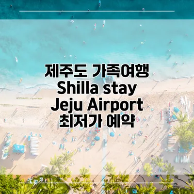 제주도 가족여행 Shilla stay Jeju Airport 최저가 예약