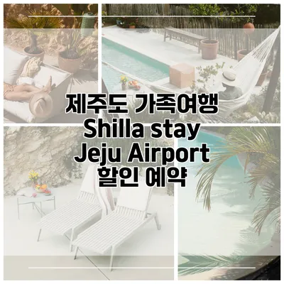 제주도 가족여행 Shilla stay Jeju Airport 할인 예약