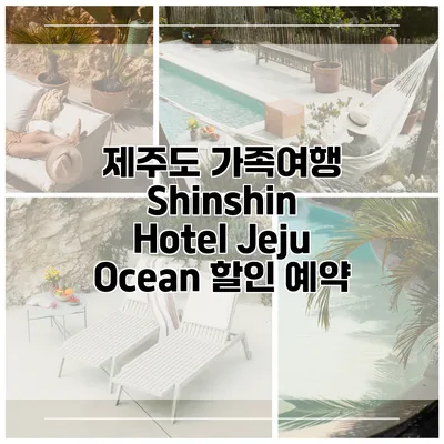 제주도 가족여행 Shinshin Hotel Jeju Ocean 할인 예약