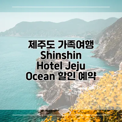 제주도 가족여행 Shinshin Hotel Jeju Ocean 할인 예약
