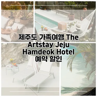 제주도 가족여행 The Artstay Jeju Hamdeok Hotel 예약 할인