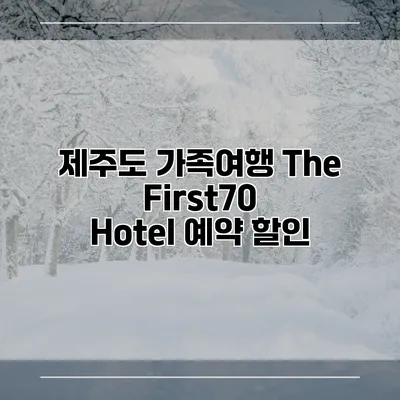 제주도 가족여행 The First70 Hotel 예약 할인